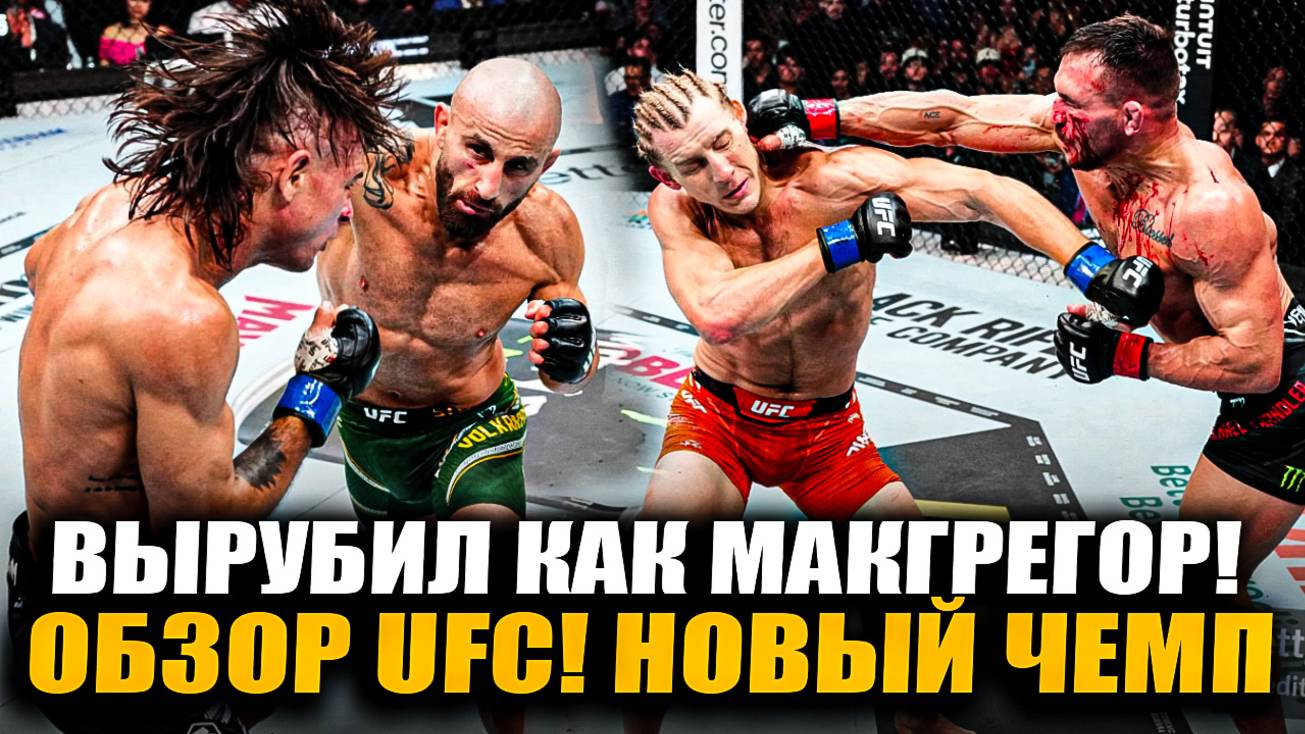 ОБЗОР UFC 314: Алекс Волкановски vs Диего Лопес. Чендлер, Пимблетт, Сильва, Крылов, Митчел. Рейес! смотреть онлайн