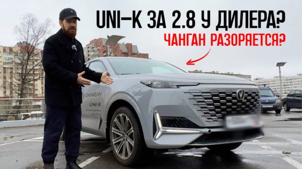 UNI K упал в цене до 2.8млн у ОФИЦИАЛОВ! Changan uni k отзывы владельцев, чанган Юни к