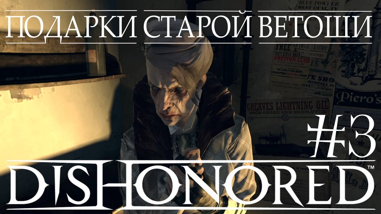 Dishonored #3 ПОДАРКИ СТАРОЙ ВЕТОШИ смотреть онлайн