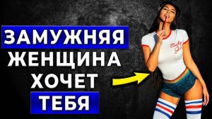 ВНИМАНИЕ! ЭТИ 3 Поступка говорят, что ЗАМУЖНЯЯ женщина Хочет вас ...