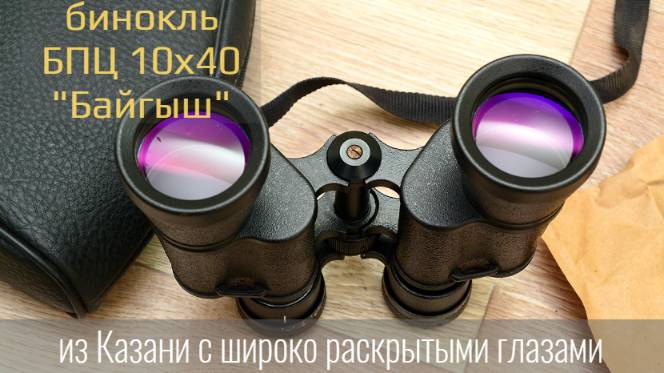 бинокль БПЦ 10х40 Байгыш из Казани с широко раскрытыми глазами смотреть онлайн