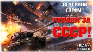War Thunder - Это моя жизнь )