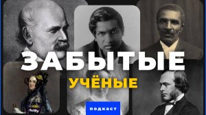 Подкаст — Забытые ученый, изменившие мир / Уроки истории / Документальный / Научпоп