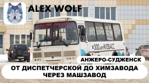 Анжеро-Судженск. Поездка на автобусе по маршруту №5 2025 год (часть 2)