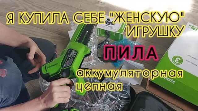 Как я купила аккумуляторную пилу.Цепная "Гринворкс" смотреть онлайн