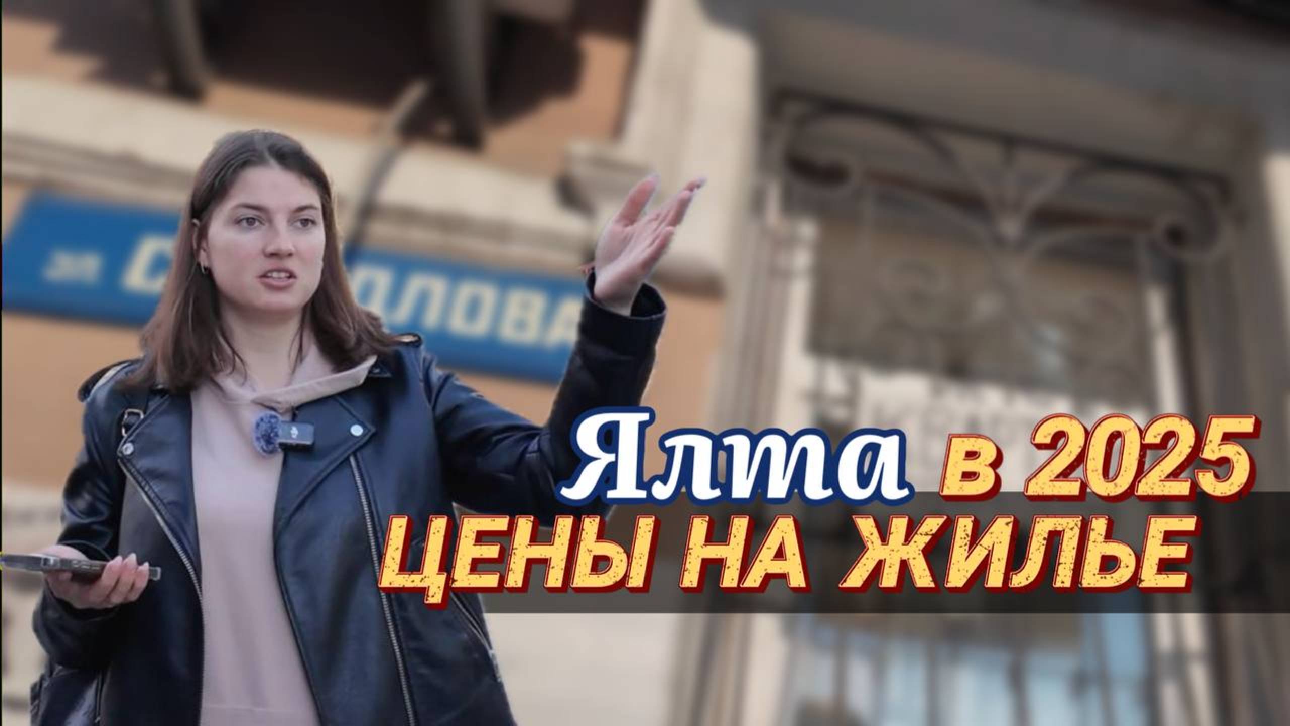 Во сколько обойдется снять жилье в Ялте в 2025 году. Прогуляемся по городу узнаем цены на сезон. смотреть онлайн