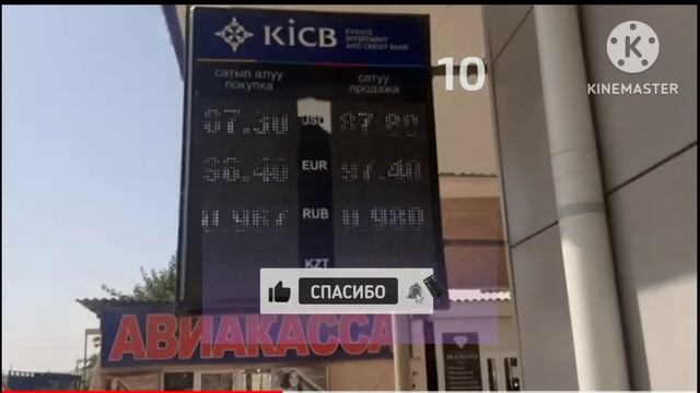 Курс рубль СУЙУНЧУ🚀😱 кайра КОТОРУЛОт🥳 БААРЫ КОРСУН #курсвалютнасегодня #курсвалюта #кыргызстан #ош смотреть онлайн