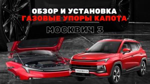 Обзор и установка газовых упоров капота Москвич 3: замена "кочерги"  на современное решение!