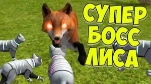 😻Симулятор КОТА и КОШКИ🐾Супер босс лиса🐾жизнь котика🐾cat sim