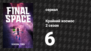 Крайний космос 2 сезон 6 серия «Арахнитекты» (мультсериал, 2019)