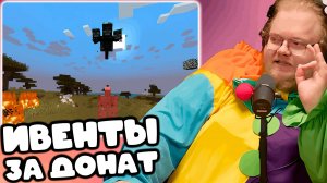 [T2x2 играет в Minecraft] ИВЕНТЫ ЗА ДОНАТ