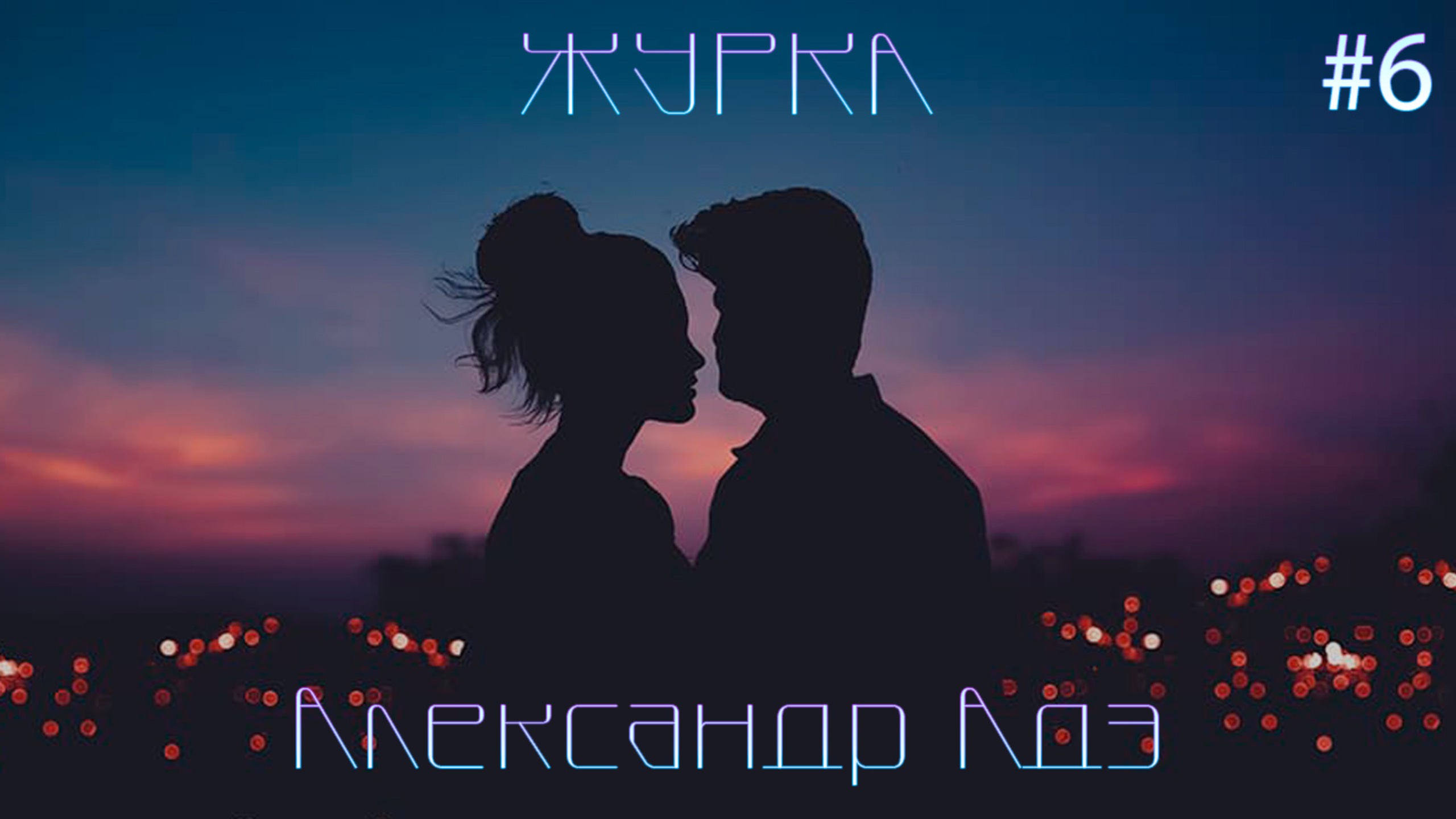 Александр Адэ - Журка