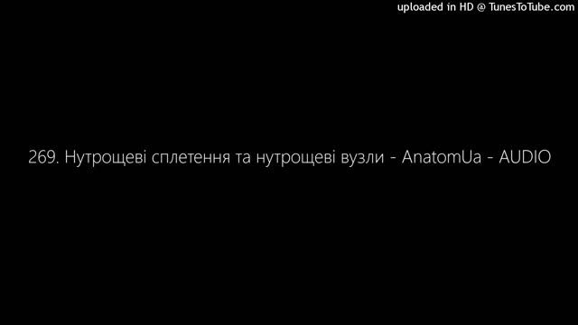 269. Нутрощеві сплетення та нутрощеві вузли - AnatomUa - AUDIO смотреть онлайн