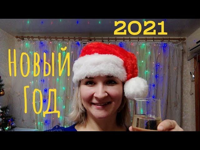 Влог: Отмечаем Новый Год 2021!!!  Распаковываем подарки