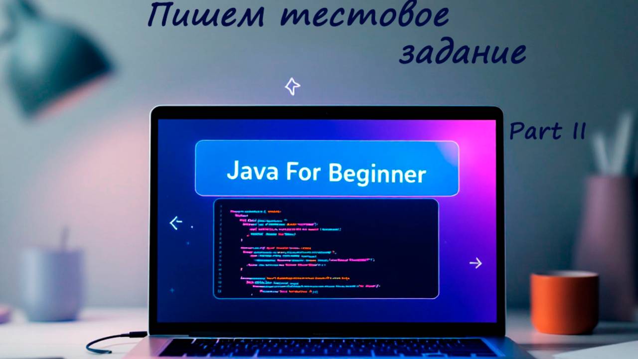 Пишем тестовое задание от реального работодателя для новичков! Часть 2 (начало). Встреча от 13.04.25 смотреть онлайн