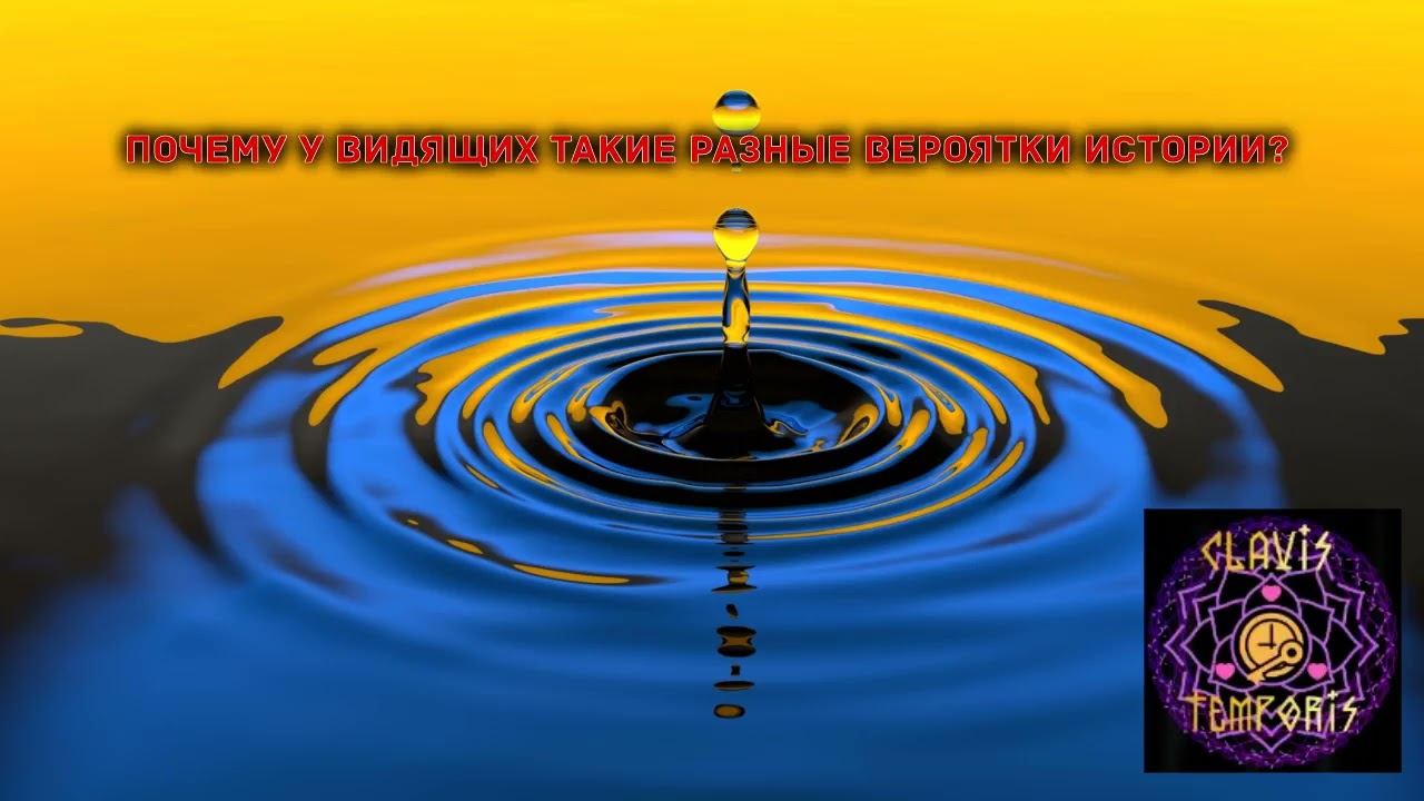 Почему у Видящих такие разные Вероятки истории