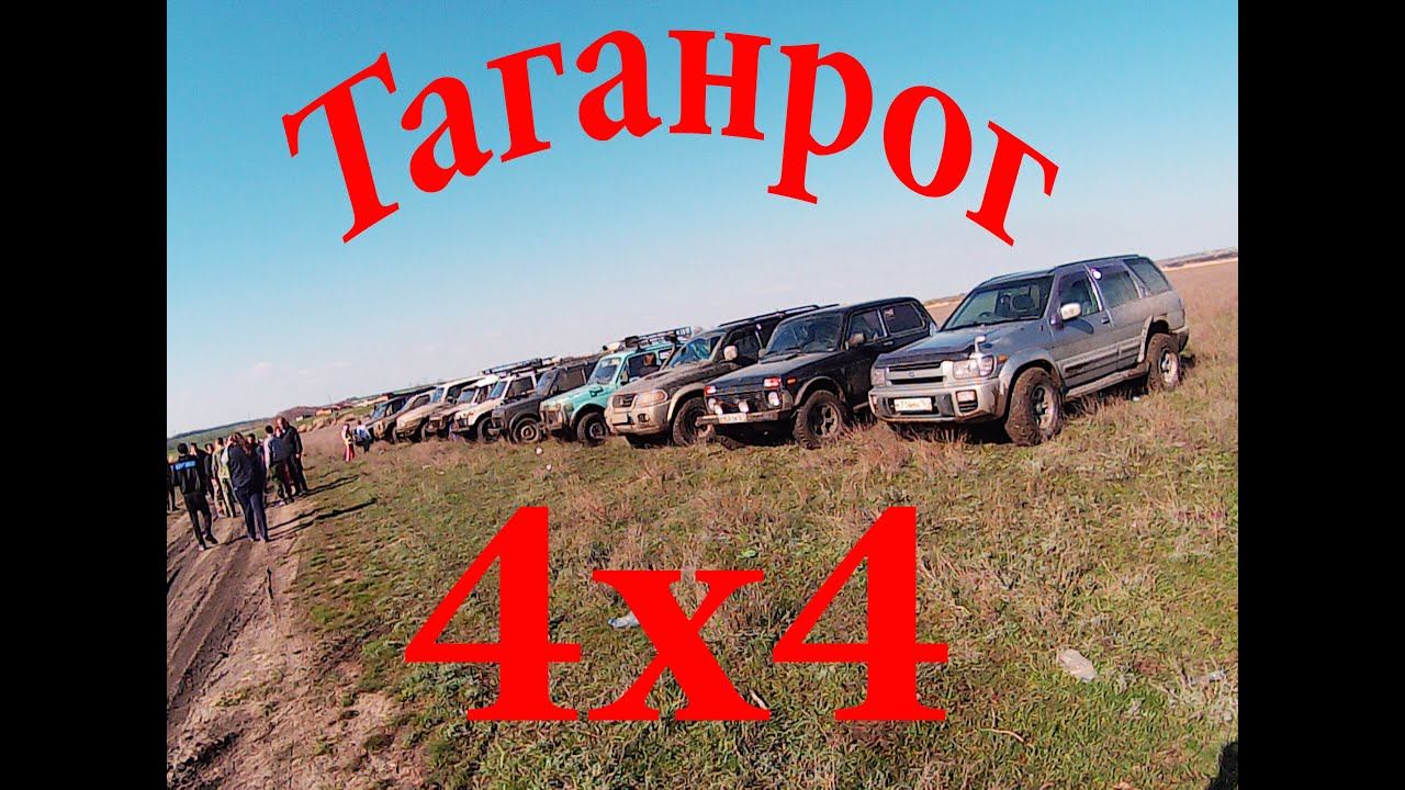 Покатушки 4х4 Таганрог (Пасха 2015)