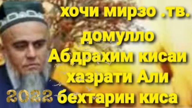 домулло Абдрахим кисаи хазрати Али бехтарин киса смотреть онлайн