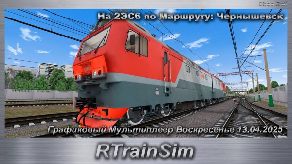 RTrainSim  На 2ЭС6 по Маршруту: Чернышевск Графиковый Мультиплеер Воскресенье 13.04.2025