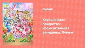 Хорошенькое лекарство: Восхитительная вечеринка. Фильм (аниме, 2022)