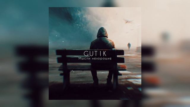 GUT1K - Мысли нехорошие