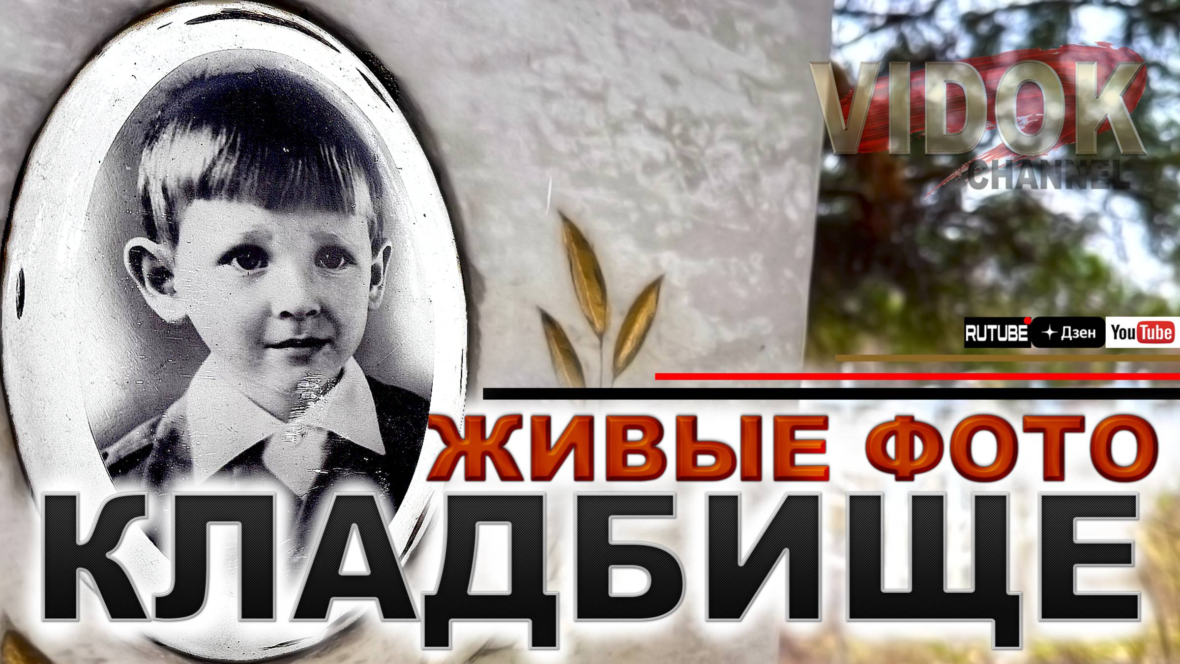 КЛАДБИЩЕ - ВЗГЛЯД ХОЧЕТ ЖИТЬ.  ОЧЕНЬ СТАРЫЕ ФОТОГРАФИИ НА НАДГРОБЬЯХ.