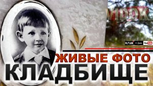 КЛАДБИЩЕ - ВЗГЛЯД ХОЧЕТ ЖИТЬ.  ОЧЕНЬ СТАРЫЕ ФОТОГРАФИИ НА НАДГРОБЬЯХ.