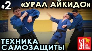 «Урал Айкидо»: техника защиты от ударов.
