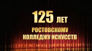 Концерт, посвященный 125-летию Ростовского колледжа искусств