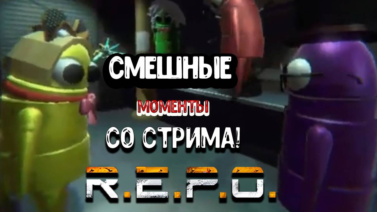 R.E.P.O. - Смешные моменты со стрима! смотреть онлайн