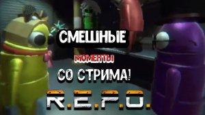 R.E.P.O. -  Смешные моменты со стрима!