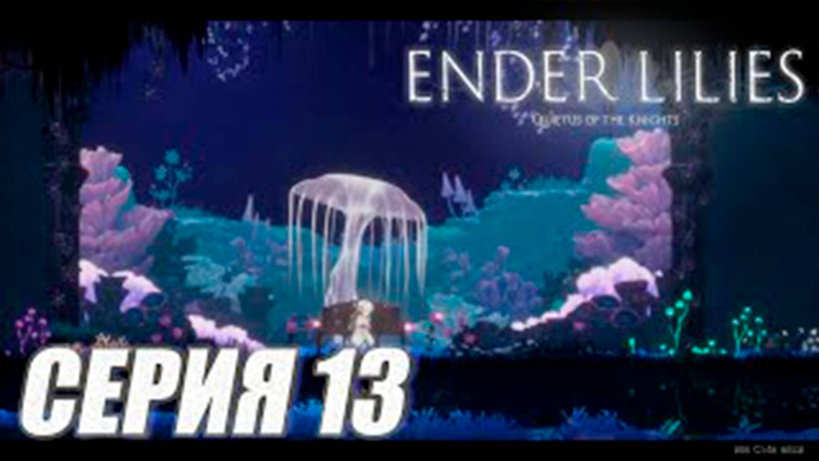 Прохождение Ender lilies. часть 13