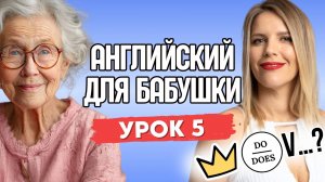 АНГЛИЙСКИЙ ДЛЯ БАБУШКИ. УРОК 5