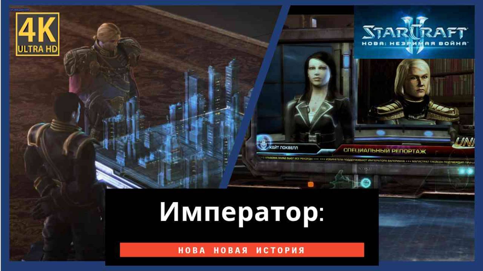 StarCraft 2 Nova Covert Ops Часть 8 Финал смотреть онлайн