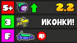 Я ОЦЕНИЛ все ИКОНКИ из 2.2! СЛИВ Обновления 2.2 в GD Lite!