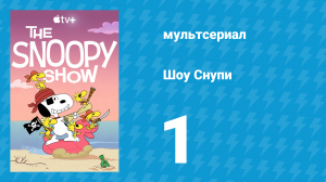 Шоу Снупи 1 сезон 1 серия «Счастье — это танцующий пёс» (мультсериал, 2021)