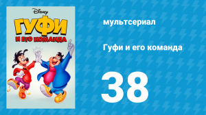 Гуфи и его команда 38 серия «Эйнштейн Гуфи» (мультсериал, 1992)