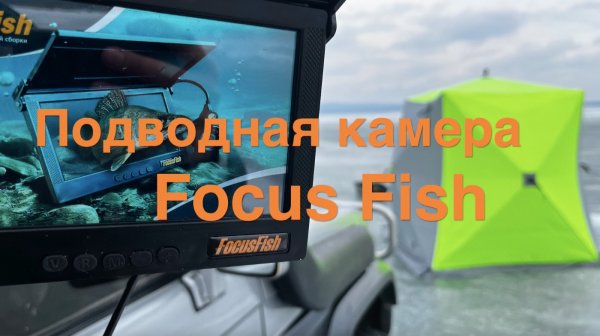 Подводная камера для рыбалки Focus Fish.( Фокус-Фиш).. 
Отзыв по опыту первого использования.