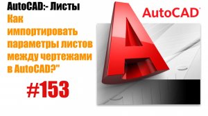 153-Как импортировать параметры листов между чертежами в AutoCAD?