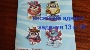 весенний адвент 2025/ задания 13 и 14/ вышивка крестиком