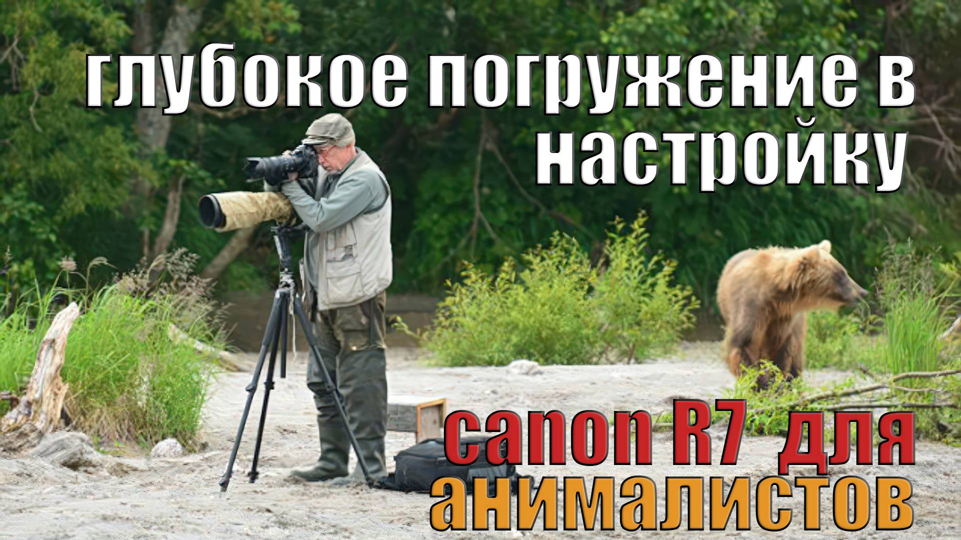 Продвинутая настройка  настройка Canon R7
