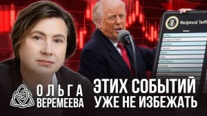 ТОРГОВАЯ ВОЙНА ТРАМПА ПРИВЕДЕТ ИМЕННО К ЭТОМУ / ПРОГНОЗ НА БУДУЩЕЕ