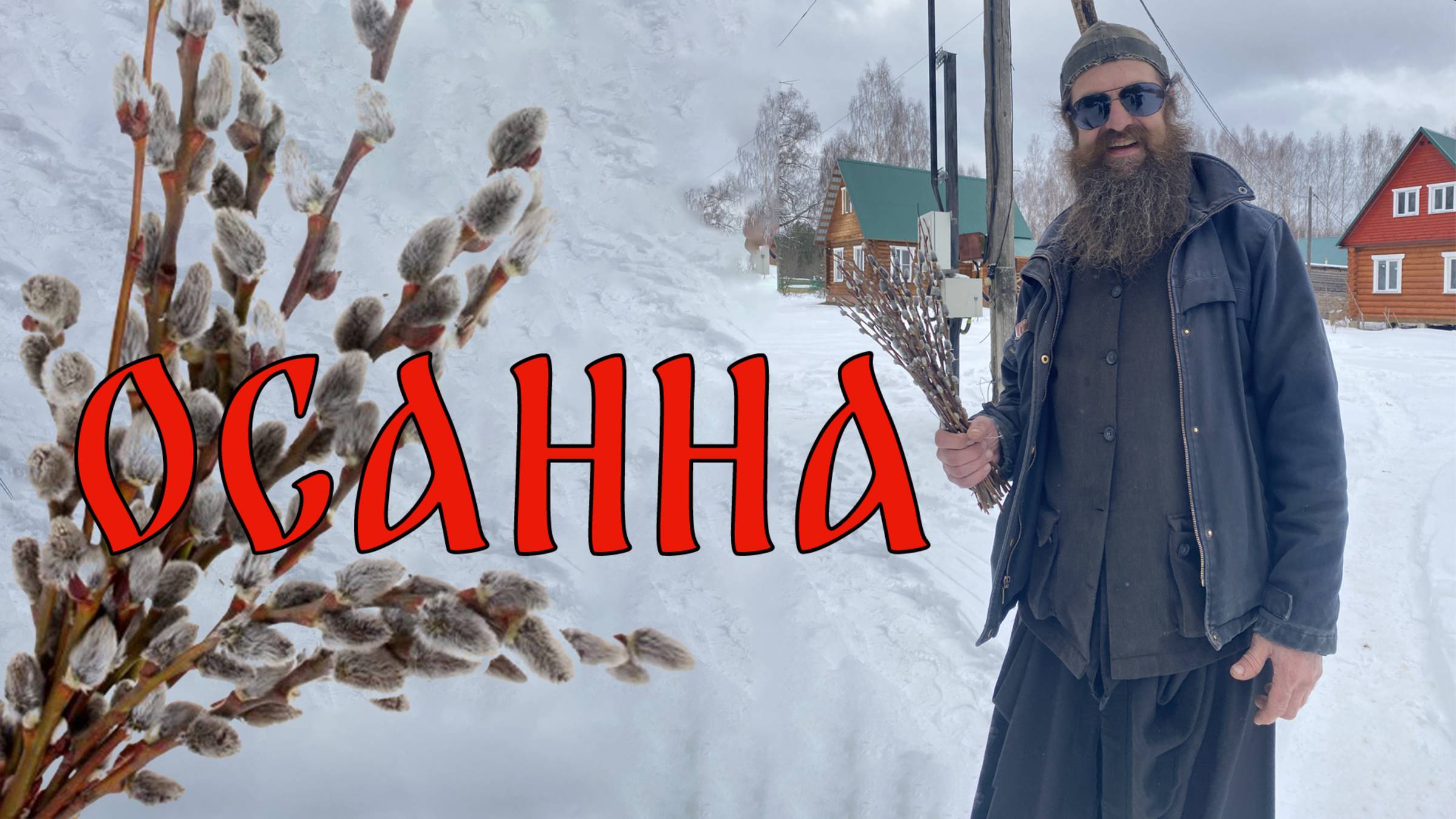 ОСАННА смотреть онлайн