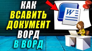 Как вставить документ ворд в ворд