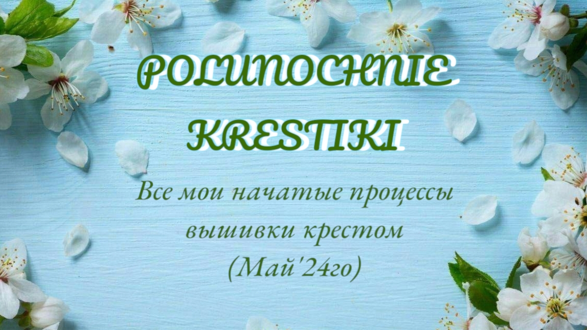 Все мои начатые процессы вышивки крестом смотреть онлайн