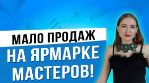 Мало продаж на Ярмарке Мастеров