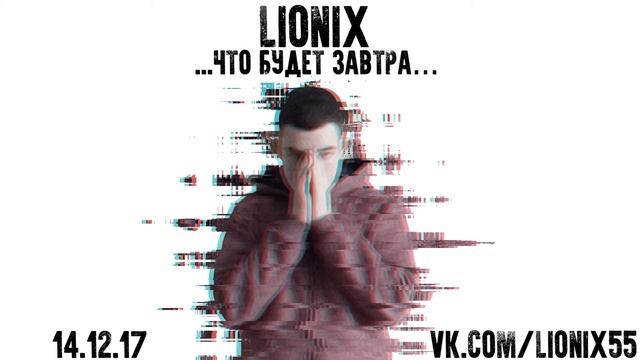 LioniX - Что будет завтра... смотреть онлайн