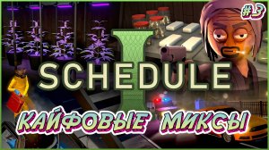 КАЙФОВЫЕ МИКСЫ - #3 Schedule I Прохождение на Русском