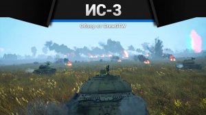 НЕ ВСЕГДА УСПЕВАЮ ИС-3 в War Thunder —  Песня