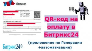 Генерация QR-кода на оплату в Битрикс24 (Счет на оплату)